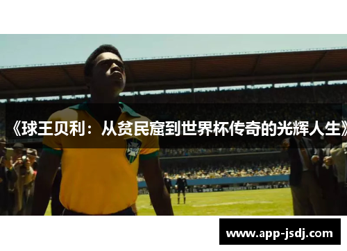 《球王贝利：从贫民窟到世界杯传奇的光辉人生》