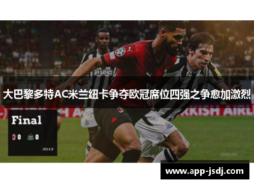 大巴黎多特AC米兰纽卡争夺欧冠席位四强之争愈加激烈