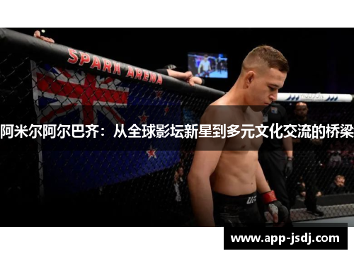 阿米尔阿尔巴齐：从全球影坛新星到多元文化交流的桥梁