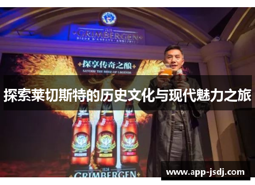 探索莱切斯特的历史文化与现代魅力之旅