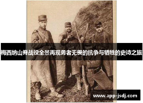 梅西纳山脊战役全景再现勇者无畏的抗争与牺牲的史诗之旅