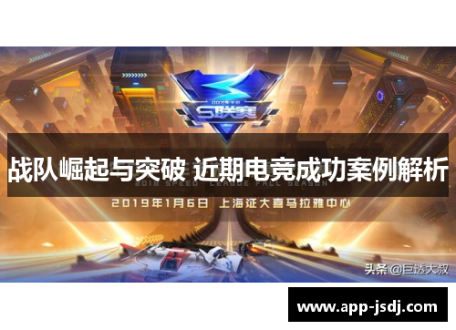 战队崛起与突破 近期电竞成功案例解析 战队崛起与突破 近期电竞成功案例解析