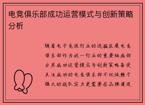 电竞俱乐部成功运营模式与创新策略分析