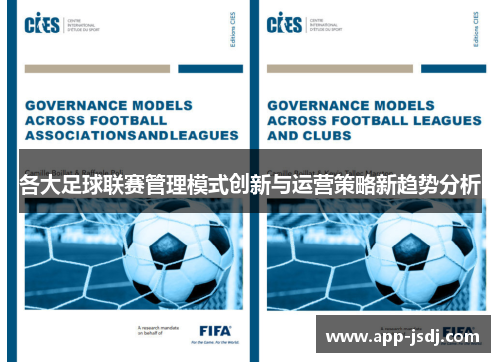 各大足球联赛管理模式创新与运营策略新趋势分析