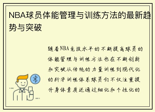 NBA球员体能管理与训练方法的最新趋势与突破