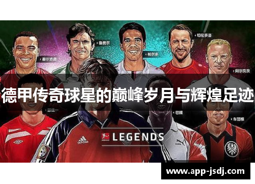 德甲传奇球星的巅峰岁月与辉煌足迹
