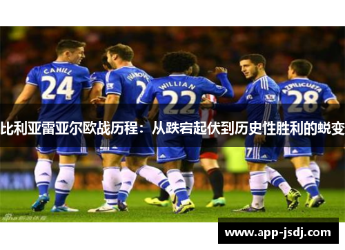 比利亚雷亚尔欧战历程：从跌宕起伏到历史性胜利的蜕变