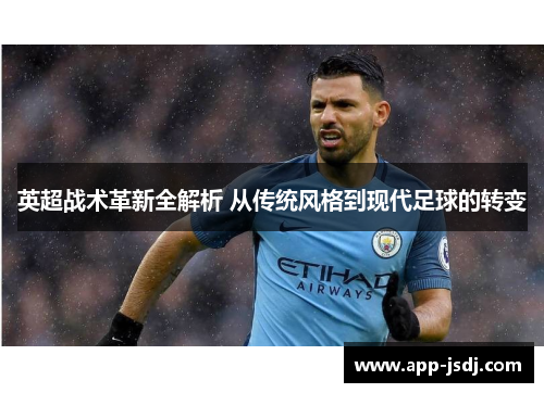 英超战术革新全解析 从传统风格到现代足球的转变
