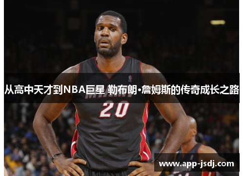 从高中天才到NBA巨星 勒布朗·詹姆斯的传奇成长之路