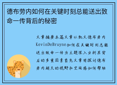 德布劳内如何在关键时刻总能送出致命一传背后的秘密