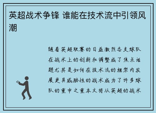 英超战术争锋 谁能在技术流中引领风潮