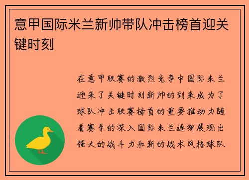 意甲国际米兰新帅带队冲击榜首迎关键时刻