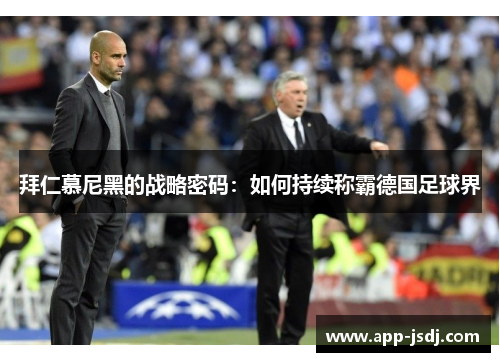 拜仁慕尼黑的战略密码：如何持续称霸德国足球界