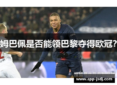 姆巴佩是否能领巴黎夺得欧冠？