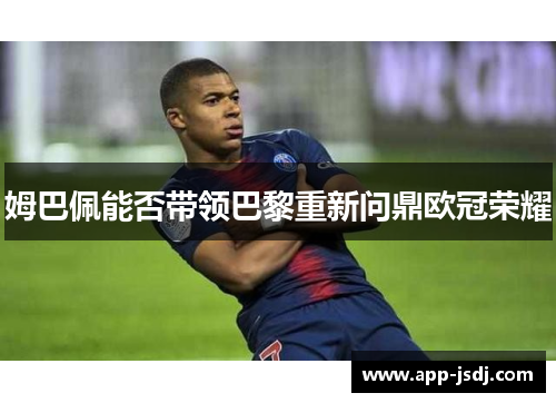 姆巴佩能否带领巴黎重新问鼎欧冠荣耀