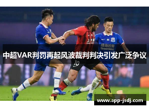 中超VAR判罚再起风波裁判判决引发广泛争议
