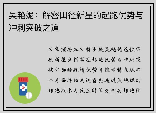吴艳妮：解密田径新星的起跑优势与冲刺突破之道