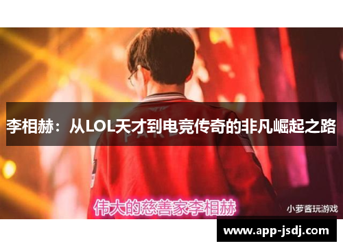 李相赫：从LOL天才到电竞传奇的非凡崛起之路