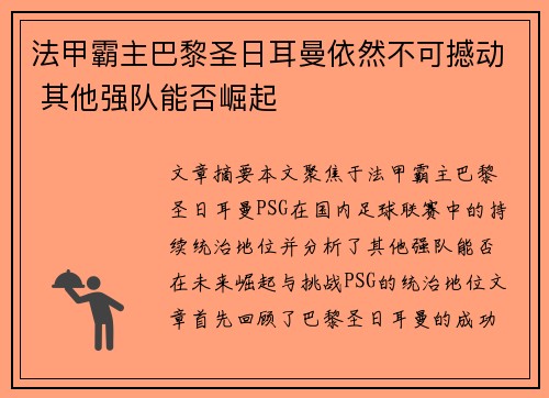 法甲霸主巴黎圣日耳曼依然不可撼动 其他强队能否崛起
