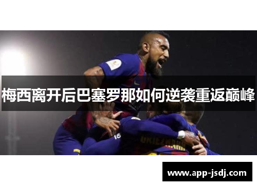 梅西离开后巴塞罗那如何逆袭重返巅峰
