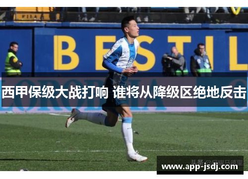 西甲保级大战打响 谁将从降级区绝地反击