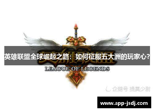 英雄联盟全球崛起之路：如何征服五大洲的玩家心？