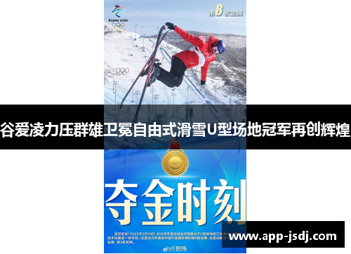谷爱凌力压群雄卫冕自由式滑雪U型场地冠军再创辉煌