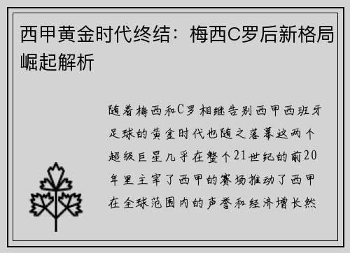 西甲黄金时代终结：梅西C罗后新格局崛起解析