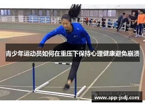 青少年运动员如何在重压下保持心理健康避免崩溃