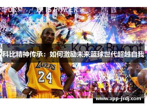 科比精神传承：如何激励未来篮球世代超越自我