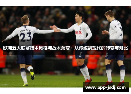 欧洲五大联赛技术风格与战术演变：从传统到现代的转变与对比