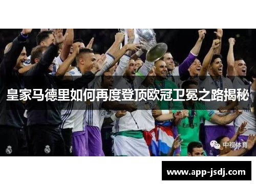 皇家马德里如何再度登顶欧冠卫冕之路揭秘