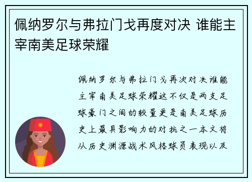 佩纳罗尔与弗拉门戈再度对决 谁能主宰南美足球荣耀