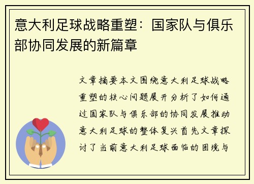意大利足球战略重塑：国家队与俱乐部协同发展的新篇章