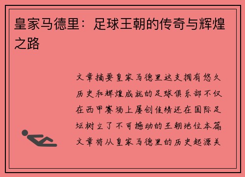 皇家马德里：足球王朝的传奇与辉煌之路
