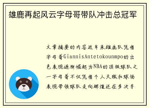 雄鹿再起风云字母哥带队冲击总冠军