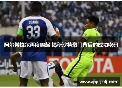 阿尔希拉尔再度崛起 揭秘沙特豪门背后的成功密码 阿尔希拉尔再度崛起 揭秘沙特豪门背后的成功密码