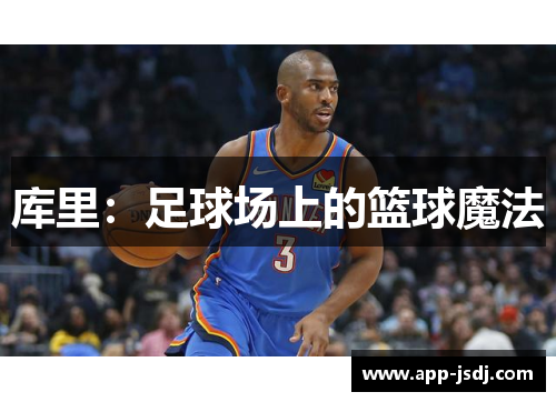 库里：足球场上的篮球魔法