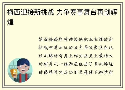 梅西迎接新挑战 力争赛事舞台再创辉煌