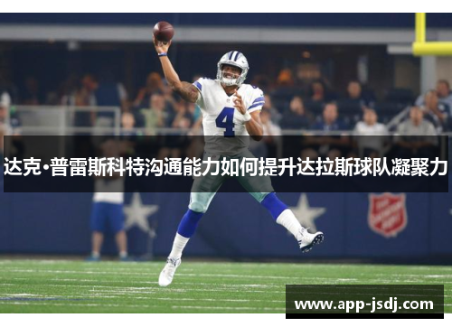 达克·普雷斯科特沟通能力如何提升达拉斯球队凝聚力