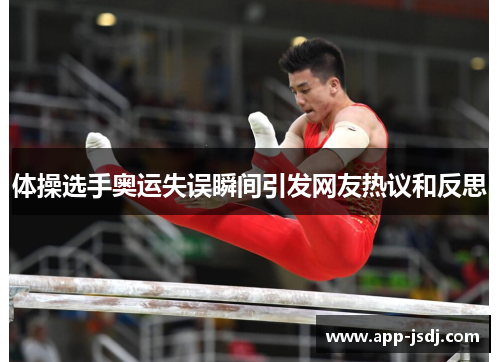 体操选手奥运失误瞬间引发网友热议和反思