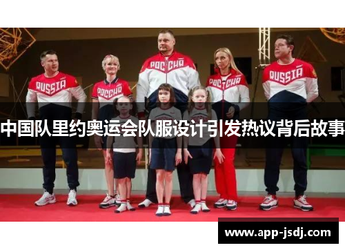 中国队里约奥运会队服设计引发热议背后故事