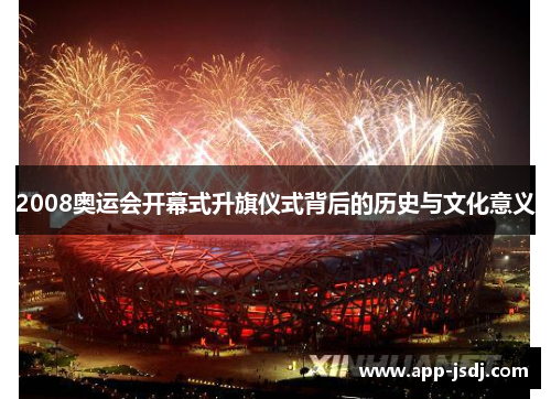 2008奥运会开幕式升旗仪式背后的历史与文化意义