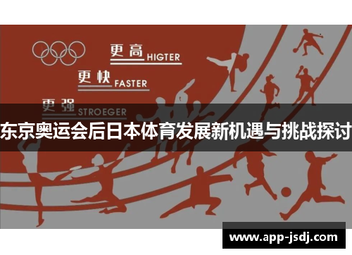 东京奥运会后日本体育发展新机遇与挑战探讨
