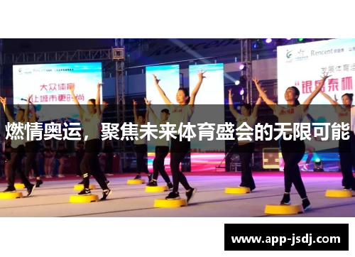 燃情奥运,聚焦未来体育盛会的无限可能