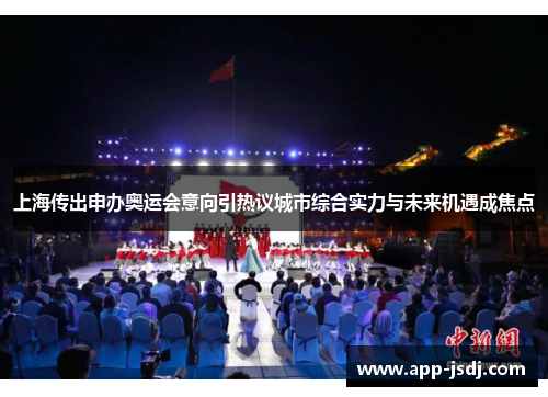 上海传出申办奥运会意向引热议城市综合实力与未来机遇成焦点 上海传出申办奥运会意向引热议城市综合实力与未来机遇成焦点